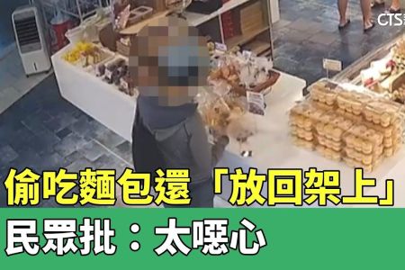 《華視新聞-施宥宏律師》偷吃麵包還「放回架上」　民眾批：太噁心